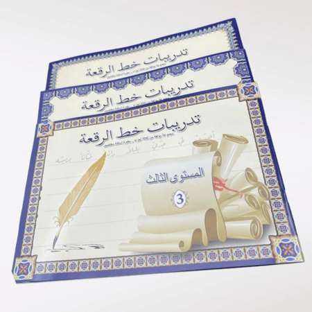 سلسلة تدريبات خط الرقعة -3 كتب