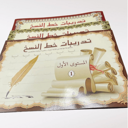 سلسلة تدريبات خط النسخ -3 كتيبات