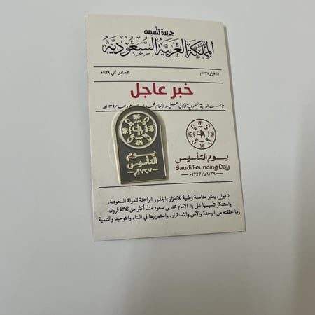 توزيعات بروش يوم التأسيس مع البطاقة ( بالحبة)