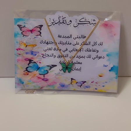 شهادة شكر مع سلسال الفراشة