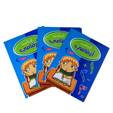 سلسلة أنا أحب أرقامي _كتابين