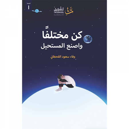 كن مختلفا واصنع المستحيل