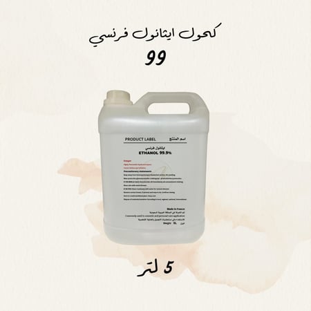 كحول ايثانول فرنسي اصلي 99.9  السعة 5 لتر