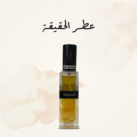 عطر الحقيقة