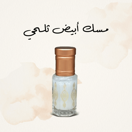 مسك ابيض ثلجي