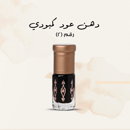 دهن عود كمبودي 2