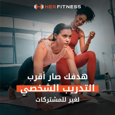 تدريب شخصي لغير المشتركات