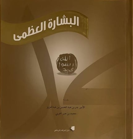 البشارة العظمى _ البدر بن عبد المحسن آل سعود