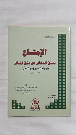 الإمتاع بنسق الذخائر عن بشق المسافر _ أبو عبد الرحمن بن عقيل الظاهري