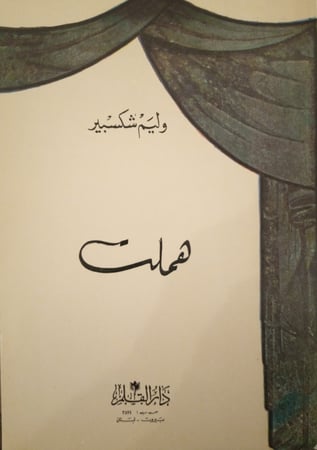 هملت لـ وليم شكسبير