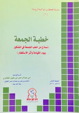 خطبة الجمعة  _ أبو عبد الرحمن ابن عقيل الظاهري