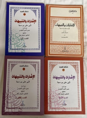 الإِشَاراتُ وَ التِنبِيهَات لــِ أَبِي عَلِي بِن سِينَا