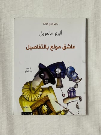 عاشق مولع بالتفاصيل ـ ألبرتو مانغويل