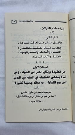 من أحكام الديانة - السفر الثاني _ أبو عبد الرحمن بن عقيل الظاهري