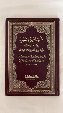 شرح السيرة النبوية برواية ابن هشام  _ أبو ذر بن محمد بن مسعود الخشني