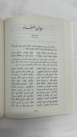 المختارات من أدب العقاد _ عبد اللطيف شرارة