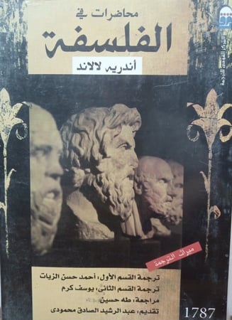 مُحاضَراتٌ في الفَلسَفَة لــِ أَندِرِيه لالاند