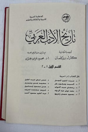 تاريخ الأدب العربي - كارل بروكلمان
