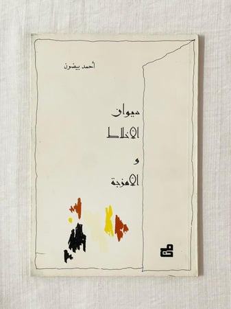 ديوان الأخلاط والأمزجة ـ أحمد بيضون