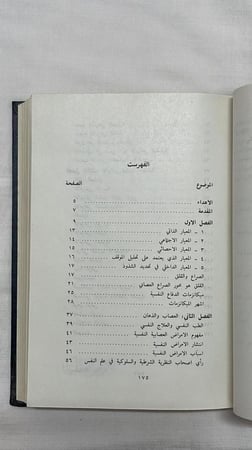 الأمراض العصابية والذهانية والاضطرابات السلوكية  _ فيصل محمد خير الزراد
