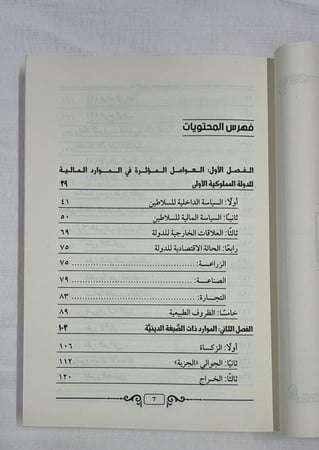 الموارد المالية المصرية زمن المماليك - الدكتور حمود بن محمد النجيدي