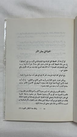 ولدك هذا الكائن المجهول _   الدكتور أمين رويحه