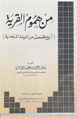 من هموم القرية _ المحقق : أبو عبد الرحمن ابن عقيل الظاهري
