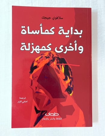 بداية كمأساة وأخرى كمهزلة ـ سلافوي جيجك