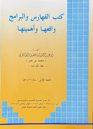 كتب الفهارس والبرامج واقعها وأهميتها _ أبو عبد الرحمن ابن عقيل الظاهري