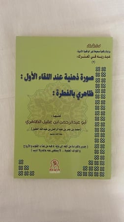 صور ذهنية عند اللقاء الأول: ظاهري بالفطرة _ أبو عبد الرحمن ابن عقيل الظاهري