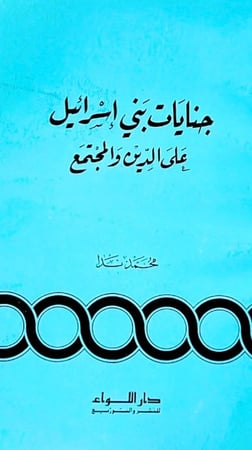 جنايات بني إسرائيل على الدين والمجتمع _ محمد ندا