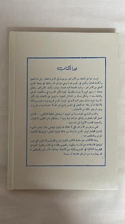 التداوي بلا دواء _ الدكتور أمين رويحه