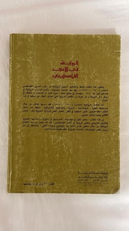 الرواية في الأدب الفلسطيني - د. أحمد آل مطر