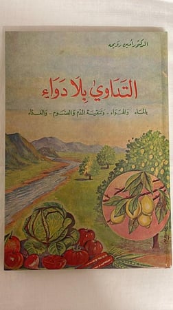 التداوي بلا دواء _ الدكتور أمين رويحه