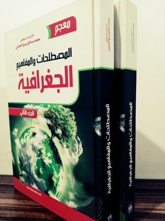 المُصطَلحَاتِ وَ المَفاهِيمِ الجِغرَافِيةِ لــِ محمد صالح العجيلي