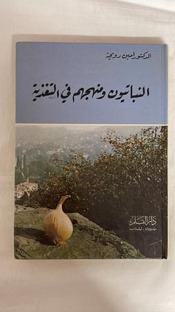 النباتيون ومنهجهم في التغذية _ الدكتور أمين رويحه