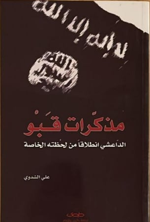 مذكرات قبو الداعي انطلاقًا من لحظته الخاصة _علي الشدوي