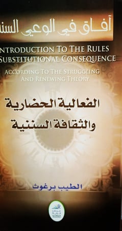 الفَعَالِيةُ الحَضارِيةُ وَ الثَقَافَةُ السُنَنِيةُ لـِ الطَيب بَرغُوث