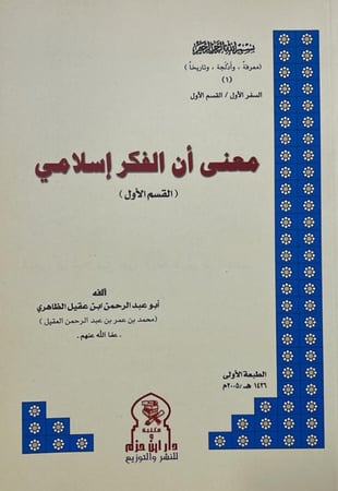 معنى أن الفكر إسلامي - القسم الأول _ المحقق : أبو عبد الرحمن ابن عقيل الظاهري