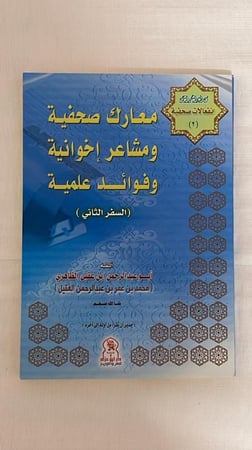 معارك صحفية ومشاعر إخوانية وفوائد علمية - السفر الثاني _ المحقق : أبو عبد الرحمن ابن عقيل الظاهري
