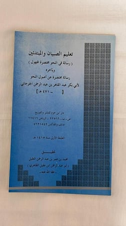رسالة مختصرة في النحو _ أبو عبد الرحمن بن عقيل الظاهري