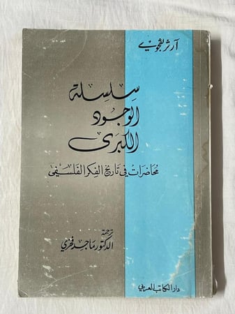 سلسلة الوجود الكبرى محاضرات في تاريخ الفكر الفلسفي  آرثر لڤجوي  الترجمة : الدكتور ماجد فخري