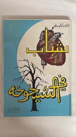 شباب في الشيخوخه _ الدكتور أمين رويحه