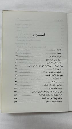 جنايات بني إسرائيل على الدين والمجتمع _ محمد ندا