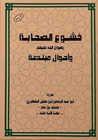 خشوع الصحابة _ أبو عبد الرحمن ابن عقيل الظاهري