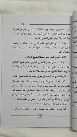 منهج شيخ الإسلام ابن تيمية للتأليف ومراحله المتعددة _ عبد اللَّٰه بن محمد بن سعد الحجيلي