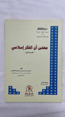 معنى أن الفكر إسلامي - القسم الأول _ المحقق : أبو عبد الرحمن ابن عقيل الظاهري
