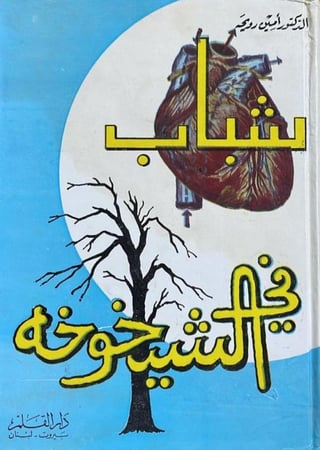 شباب في الشيخوخه _ الدكتور أمين رويحه