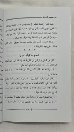 من هموم القرية _ المحقق : أبو عبد الرحمن ابن عقيل الظاهري