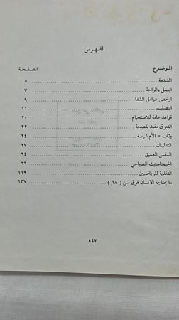 الجمناستيك الصباحي _ الدكتور أمين رويحه
